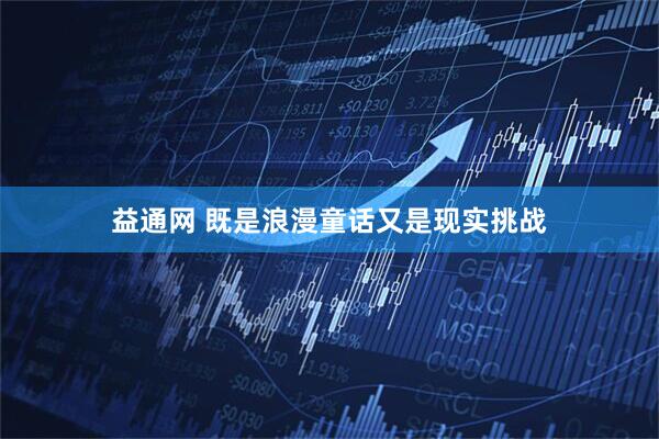 益通网 既是浪漫童话又是现实挑战
