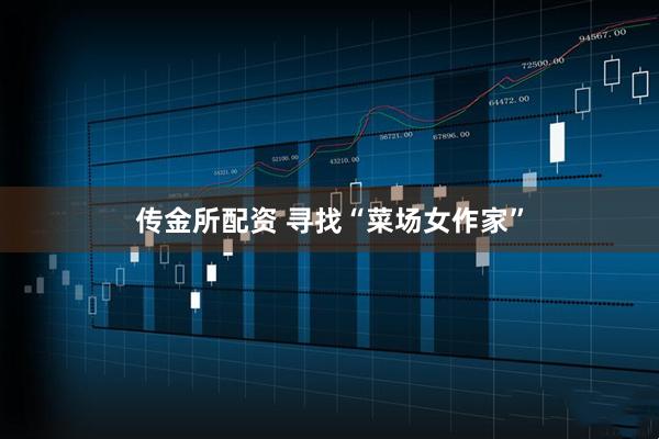 传金所配资 寻找“菜场女作家”