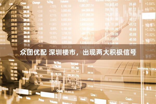 众团优配 深圳楼市，出现两大积极信号