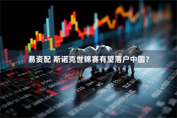 易资配 斯诺克世锦赛有望落户中国？