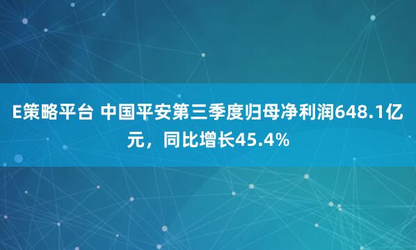 E策略平台 中国平安第三季度归母净利润648.1亿元,同比增长45.4%
